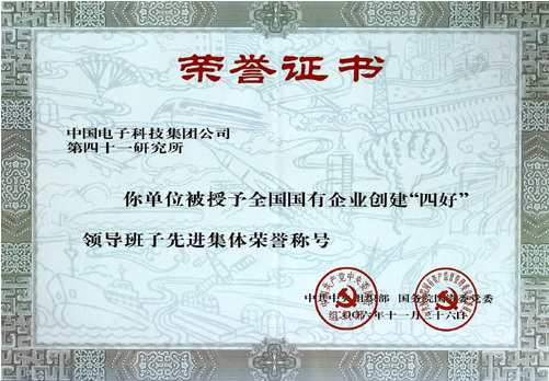 全國國有企業創建”四好“領導班子先進集體