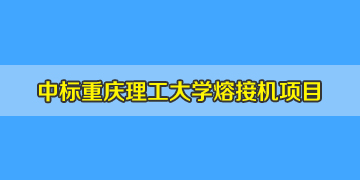熱烈祝賀！我司中標重慶理工大學熔纖機招標項目