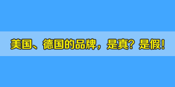 市場中美國、德國品牌的光纖熔接機，真是進口機器嗎？