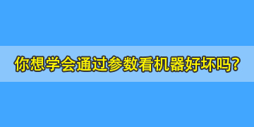 你連熔纖機參數都不會看，又怎么能知道哪個品牌的機器好呢？